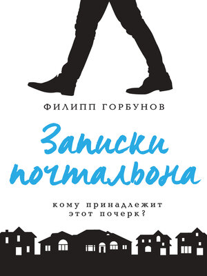 cover image of Записки почтальона